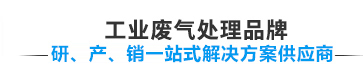 宏森環保廢氣處理設備